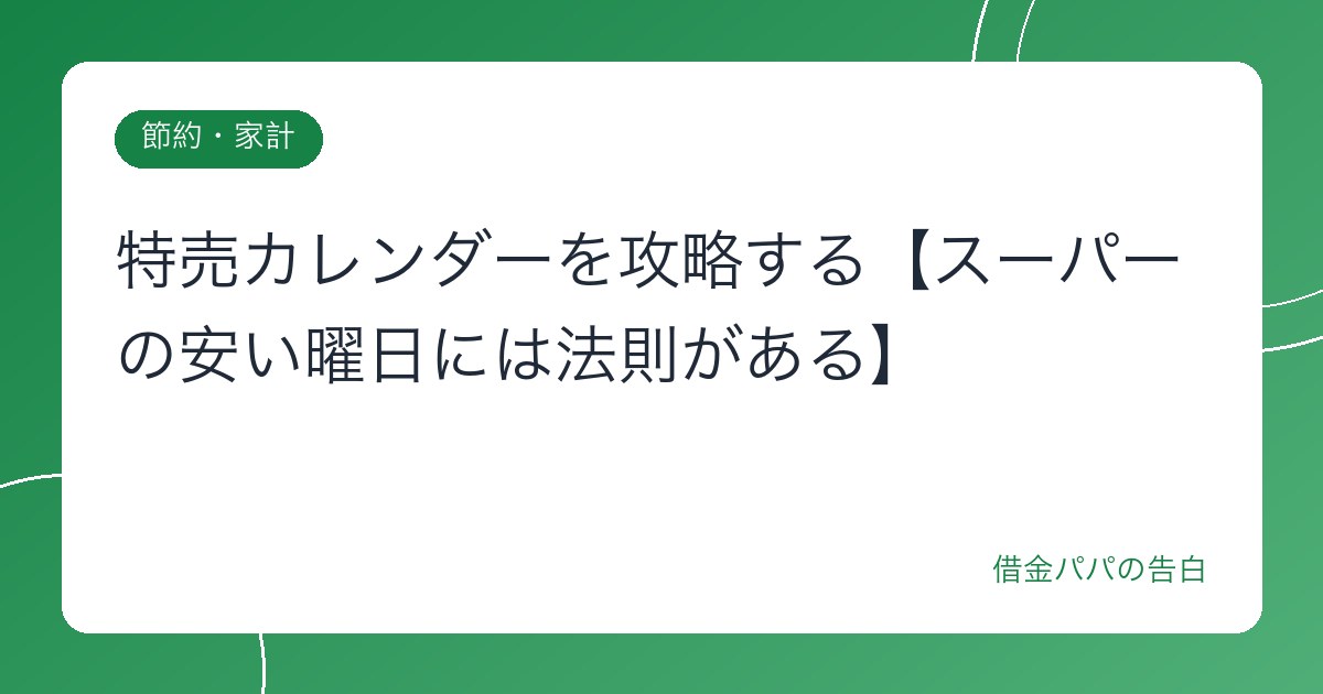 特売カレンダーを攻略する【スーパーの安い曜日には法則がある】