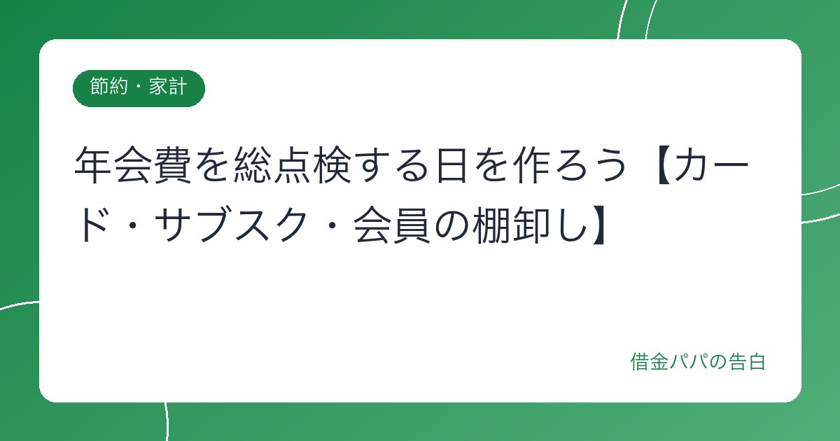 年会費を総点検する日を作ろう【カード・サブスク・会員の棚卸し】