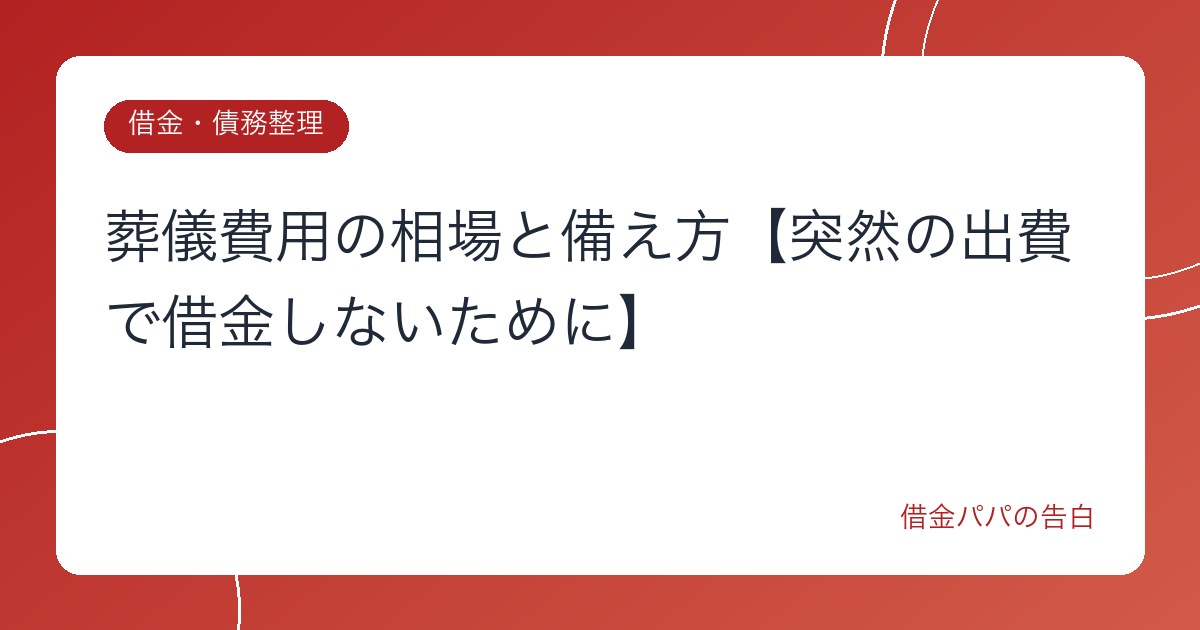 葬儀費用の相場と備え方【突然の出費で借金しないために】