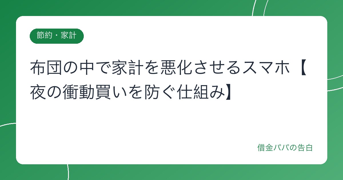 布団の中で家計を悪化させるスマホ【夜の衝動買いを防ぐ仕組み】