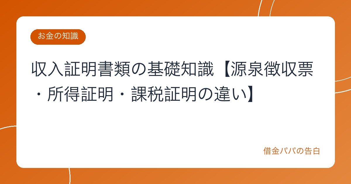 収入証明書類の基礎知識【源泉徴収票・所得証明・課税証明の違い】