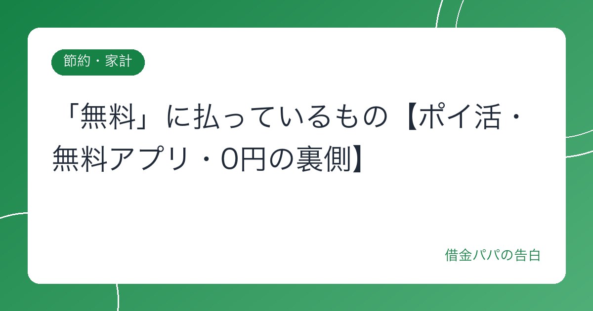「無料」に払っているもの【ポイ活・無料アプリ・0円の裏側】