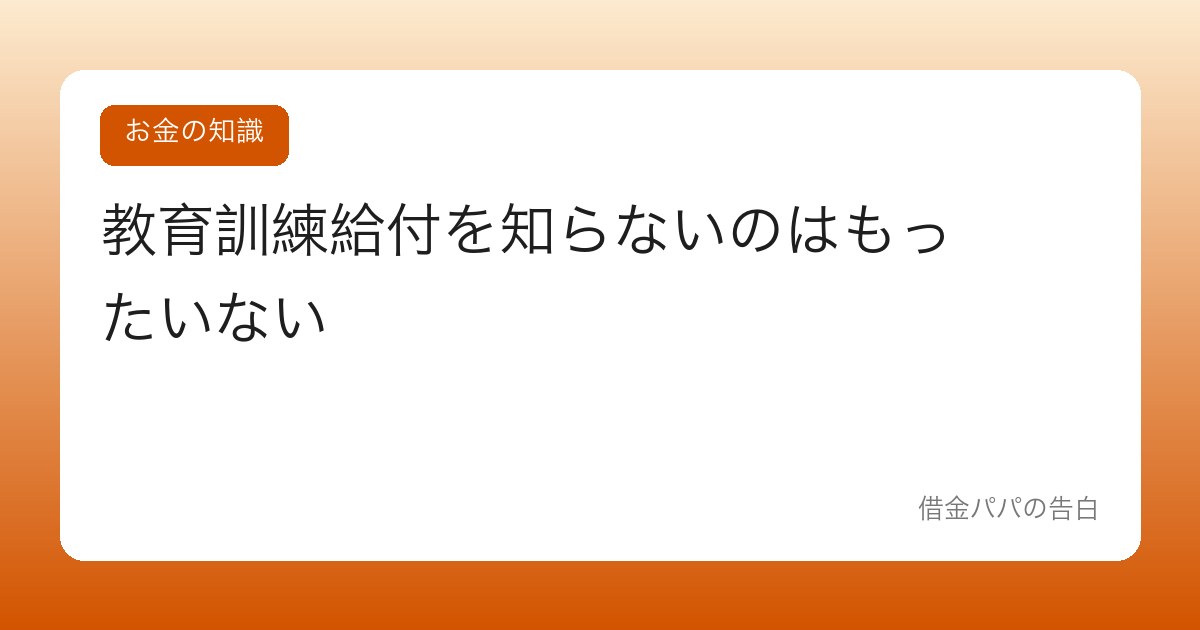教育訓練給付を知らないのはもったいない【国がスキルアップ代を出してくれる】