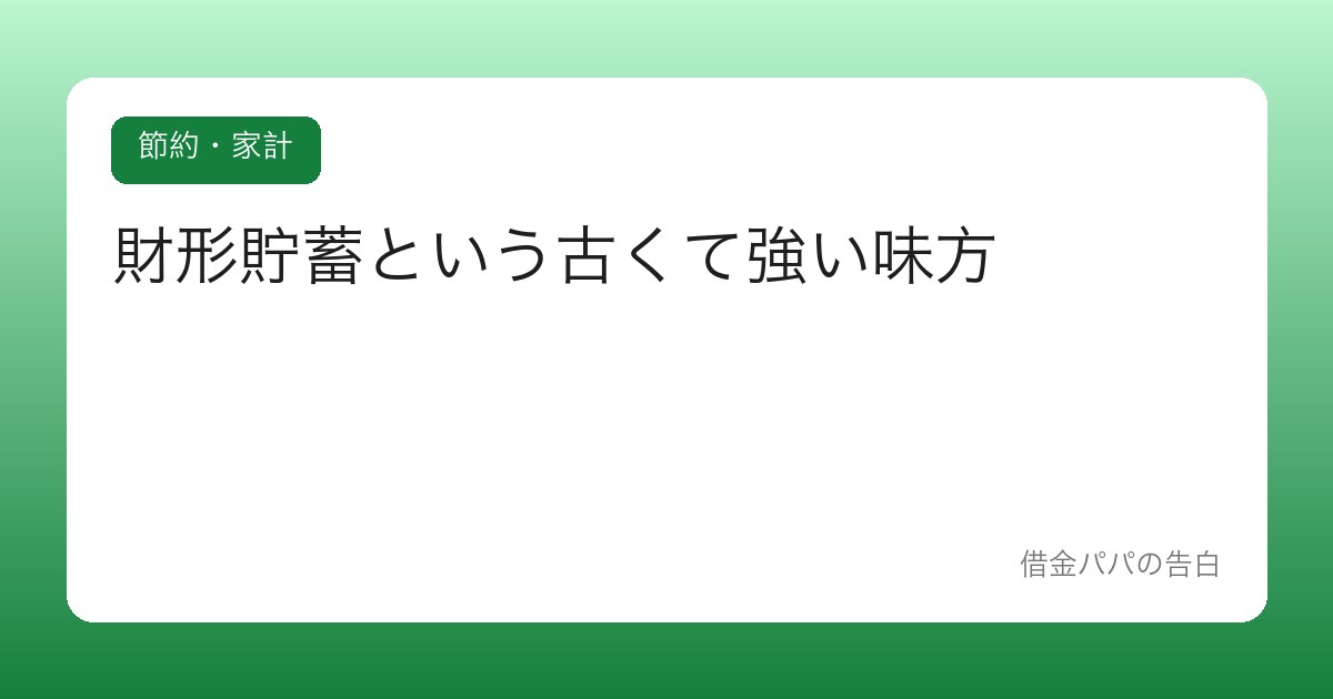 財形貯蓄という古くて強い味方【給与天引きの最強さを見直す】