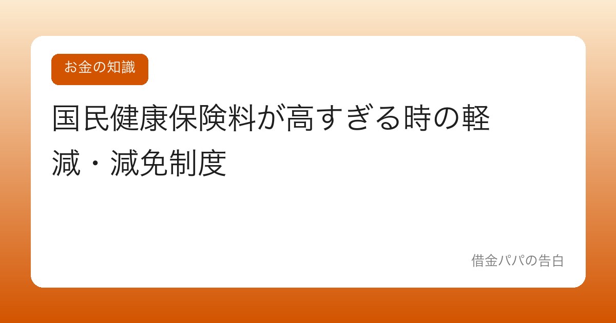 国民健康保険料が高すぎる時の軽減・減免制度【退職した年は特に】