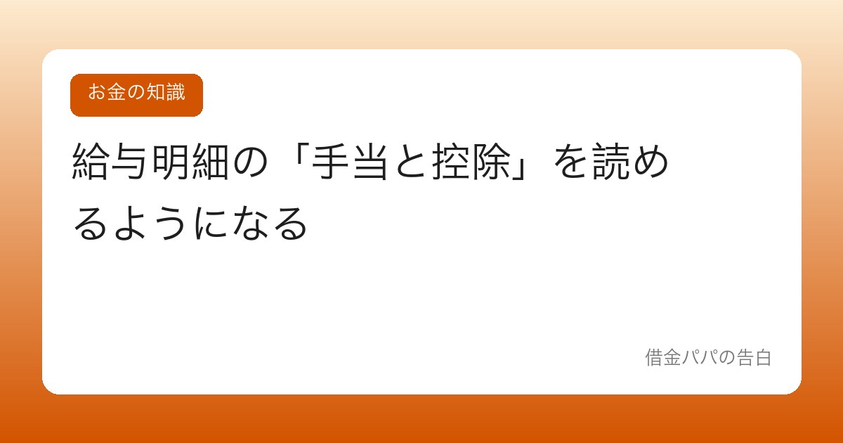 給与明細の「手当と控除」を読めるようになる【自分の給料の解像度を上げる】