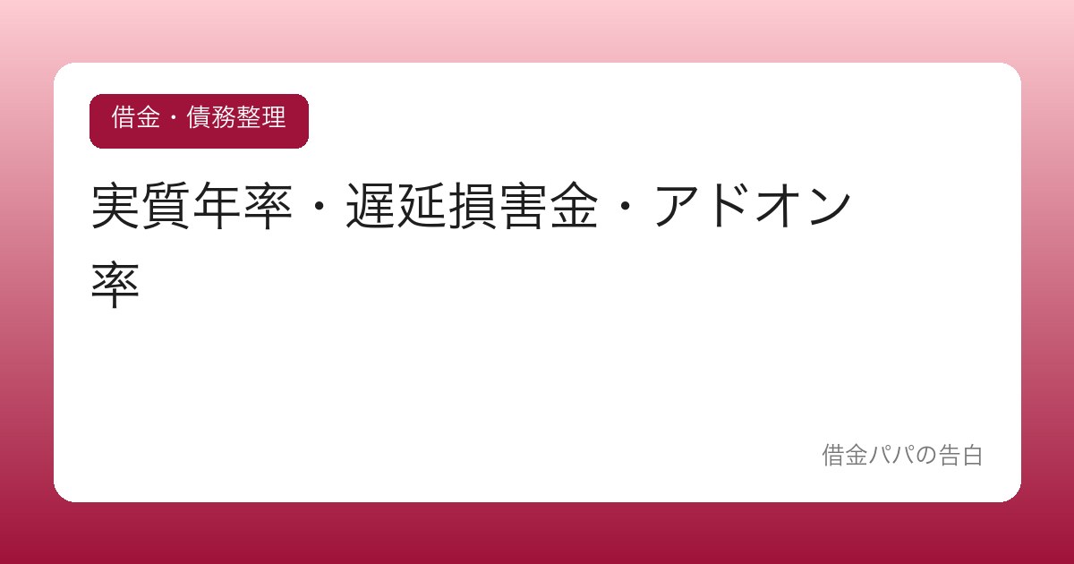 実質年率・遅延損害金・アドオン率【「金利の言葉」を読めると騙されない】