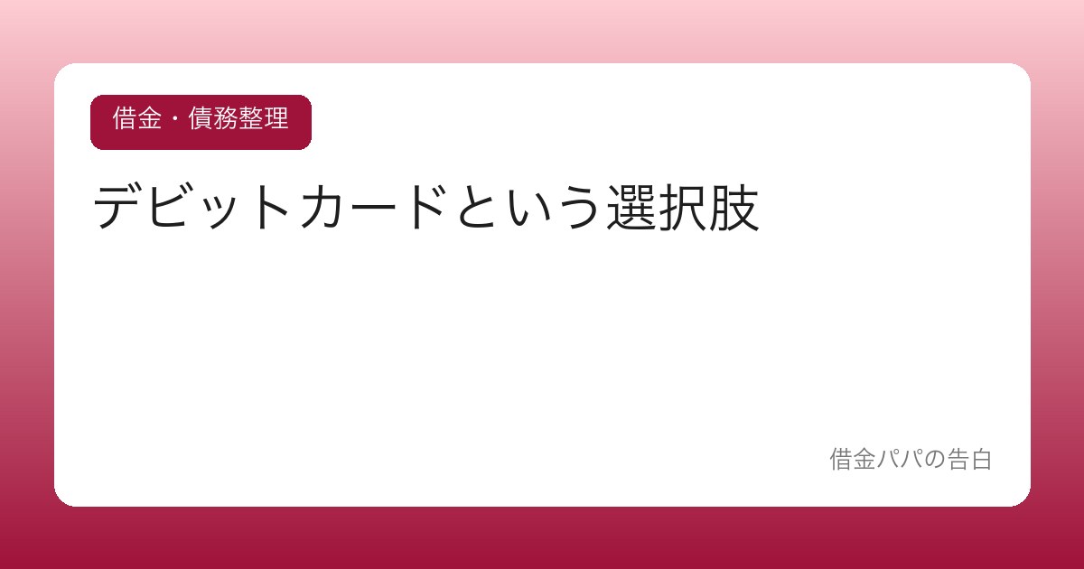 デビットカードという選択肢【使いすぎ体質の人の現実的なカード術】