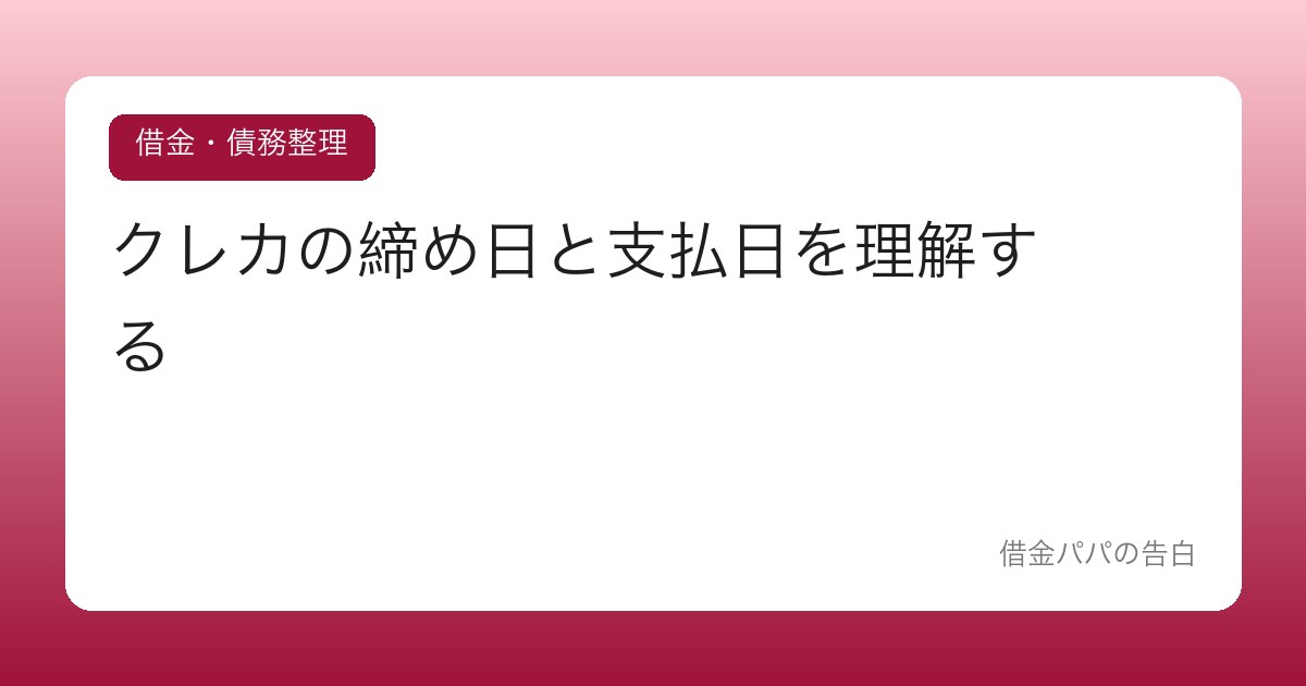 クレカの締め日と支払日を理解する【「今月ピンチ」を作らない資金繰りの基礎】
