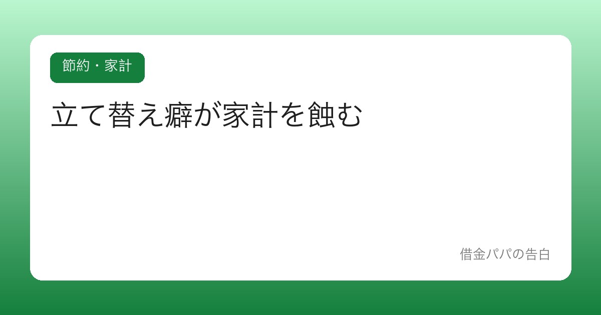 立て替え癖が家計を蝕む【幹事・家族の立替・貸したままの小銭】