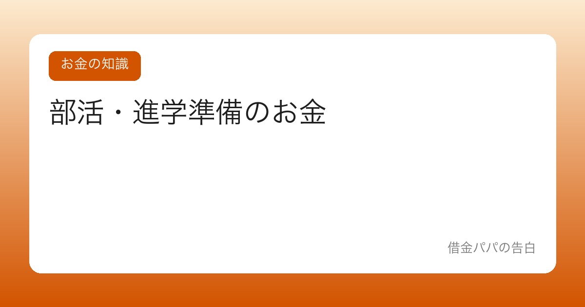 部活・進学準備のお金【ユニフォーム・遠征・入学金…中高生の親の出費地図】