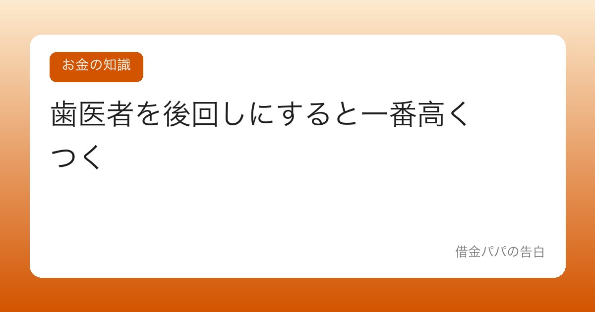 歯医者を後回しにすると一番高くつく【歯とお金の残酷な関係】