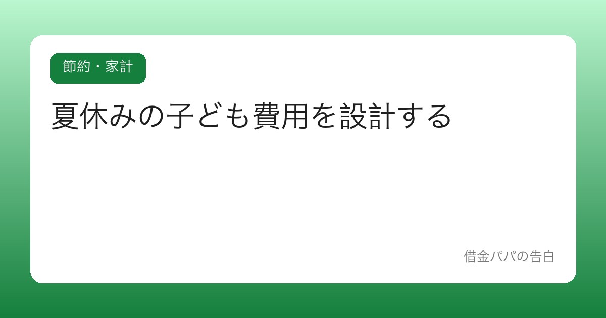 夏休みの子ども費用を設計する【学童・昼ごはん・レジャーの40日間】