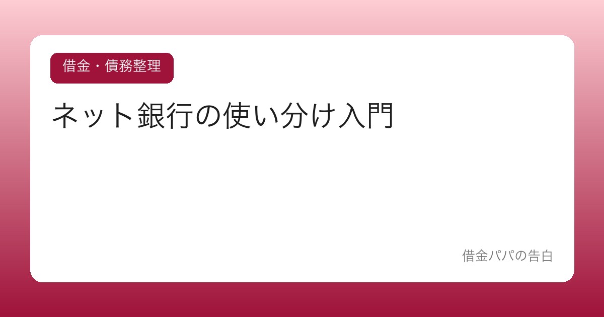 ネット銀行の使い分け入門【金利・手数料で店舗銀行と差がつく】