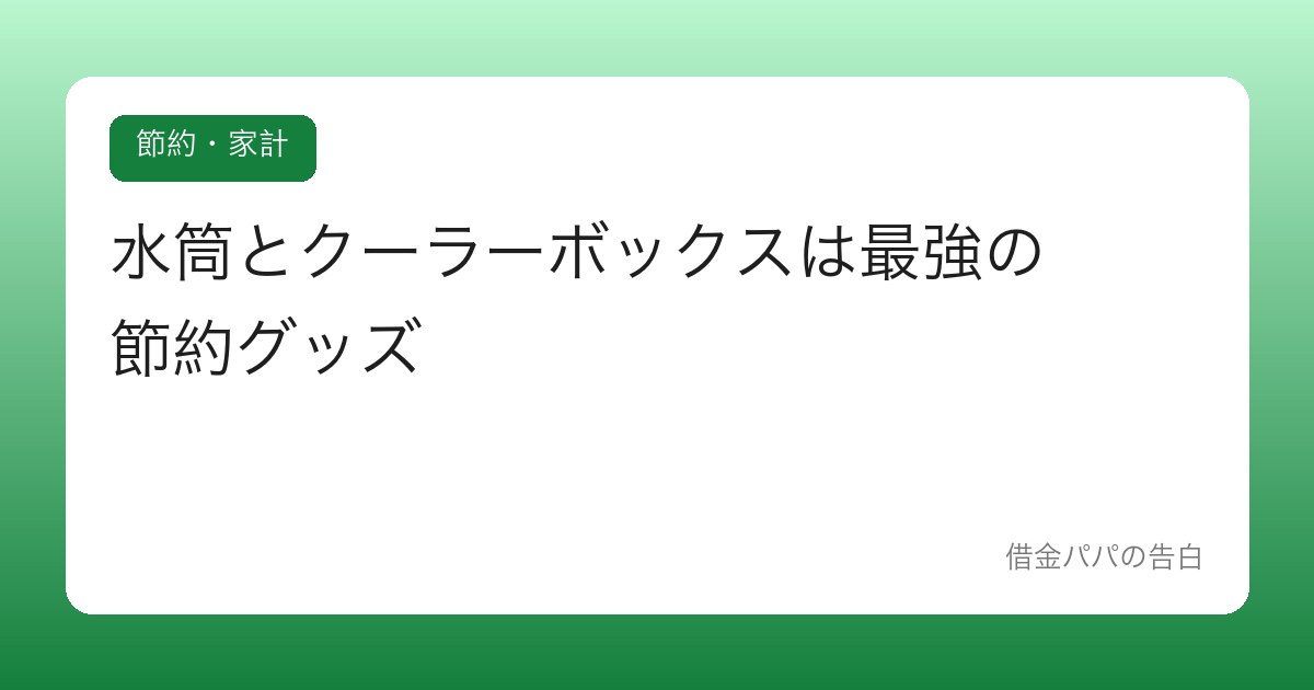 水筒とクーラーボックスは最強の節約グッズ【夏の外出コストを半減する】