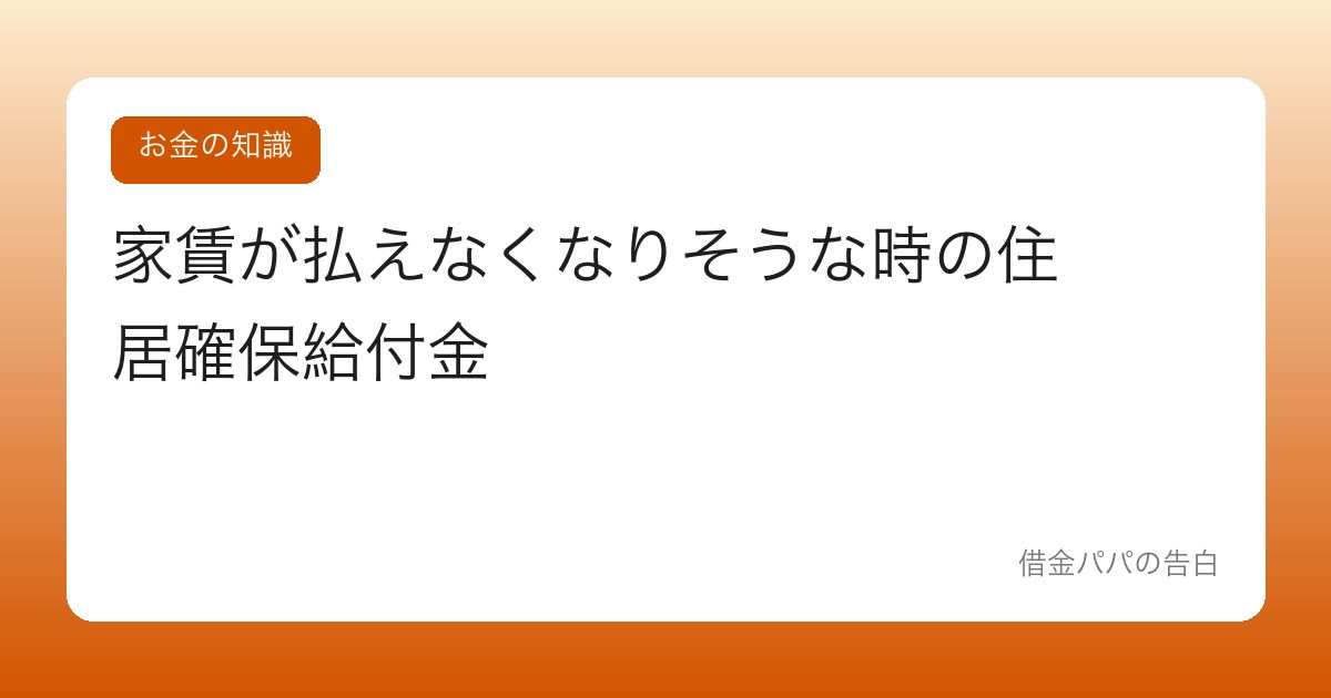 家賃が払えなくなりそうな時の住居確保給付金【追い出される前に使う制度】