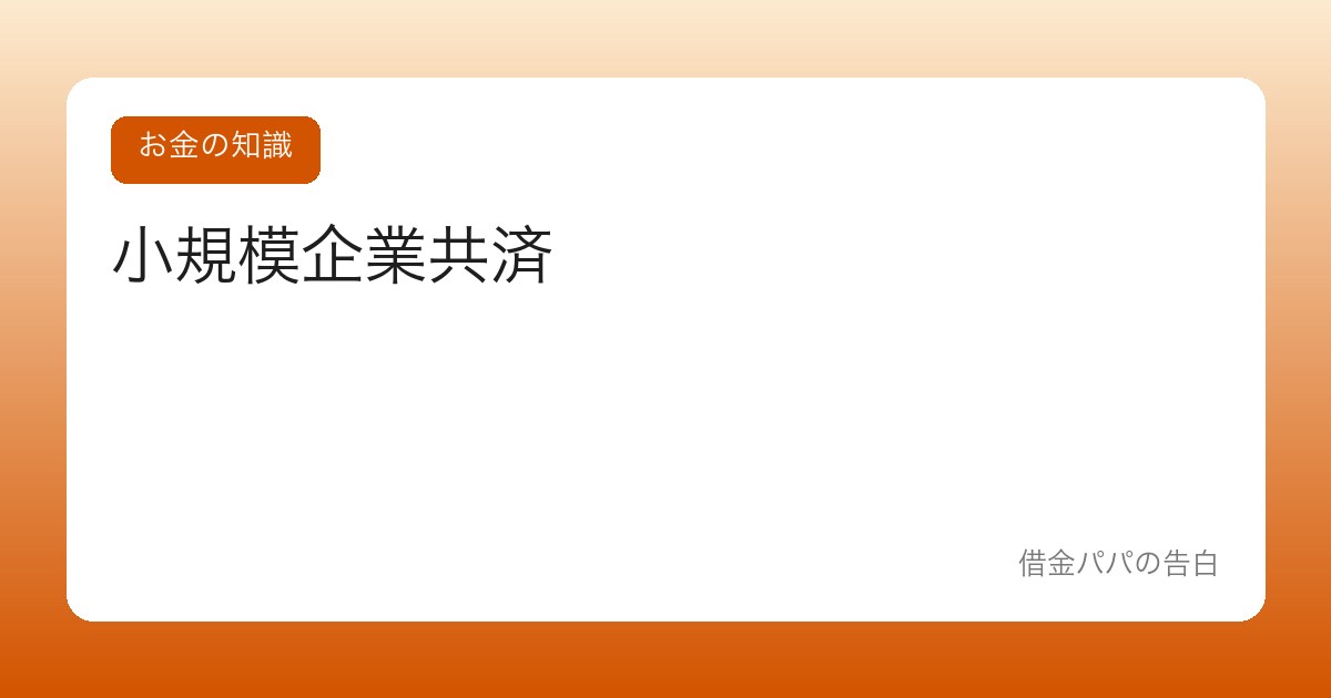 小規模企業共済【自営業・フリーランスの退職金を自分で作る】
