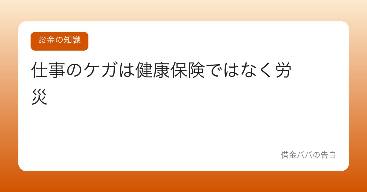仕事のケガは健康保険ではなく労災【自己負担ゼロの正しい手続き】