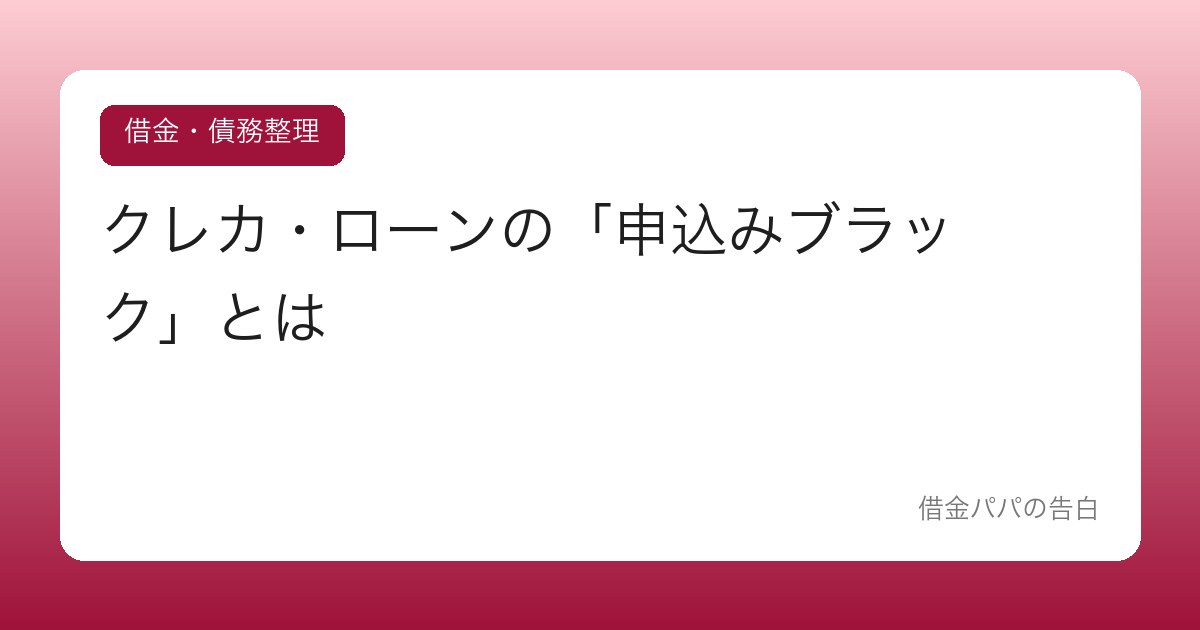 クレカ・ローンの「申込みブラック」とは【審査に落ち続ける人の意外な原因】