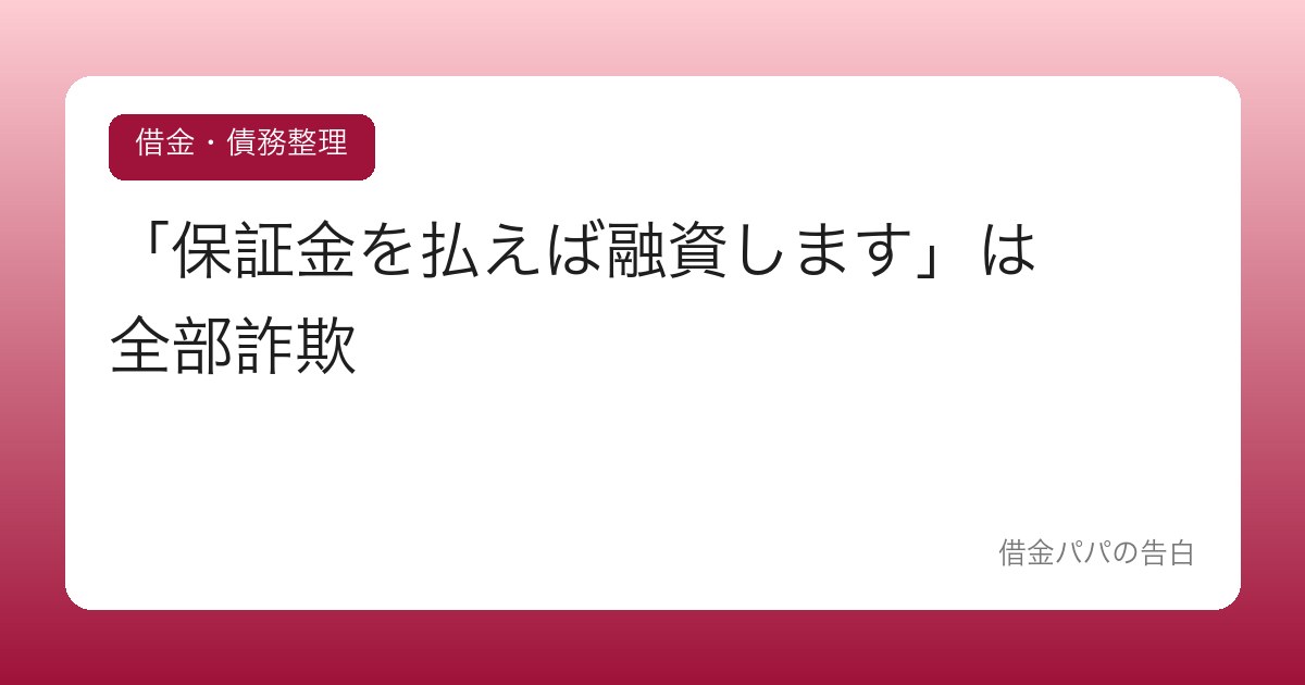 「保証金を払えば融資します」は全部詐欺【貸します詐欺の手口】