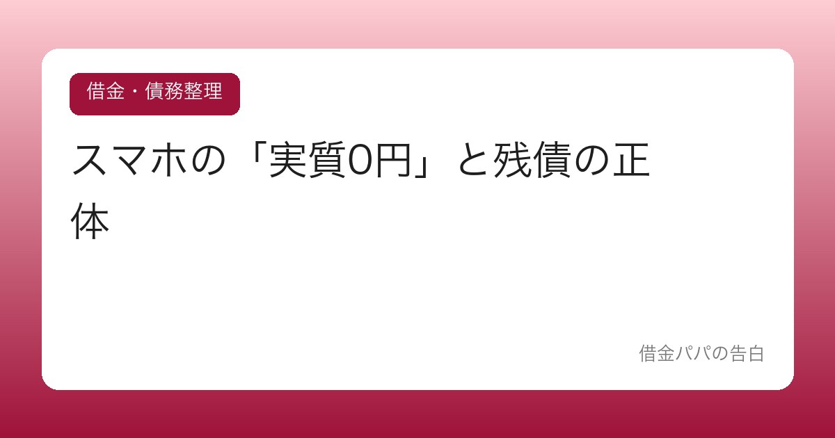 スマホの「実質0円」と残債の正体【端末分割は立派なローン】