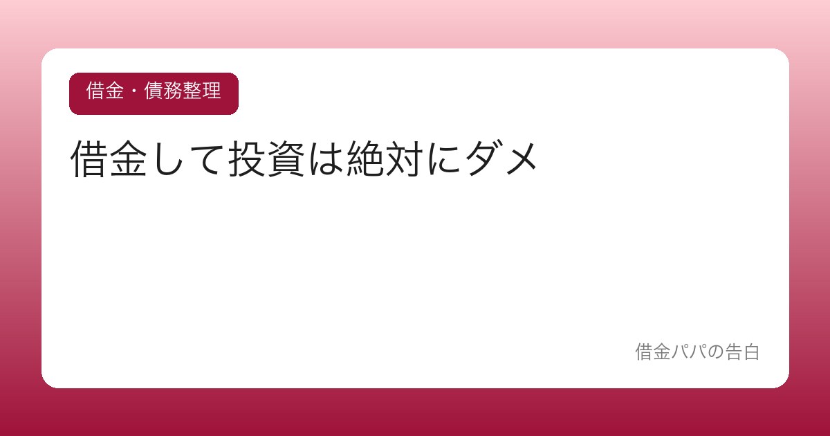 借金して投資は絶対にダメ【「増やして返す」が破滅する理由】