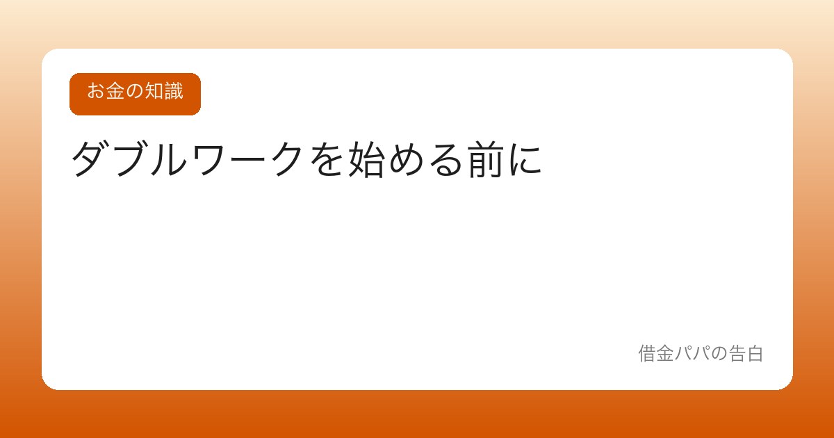 ダブルワークを始める前に【税金・社会保険・体力の3つの確認】