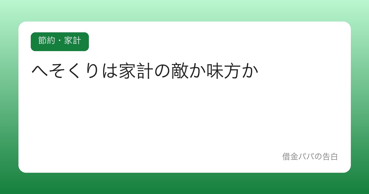 へそくりは家計の敵か味方か【隠し金の正しい設計図】