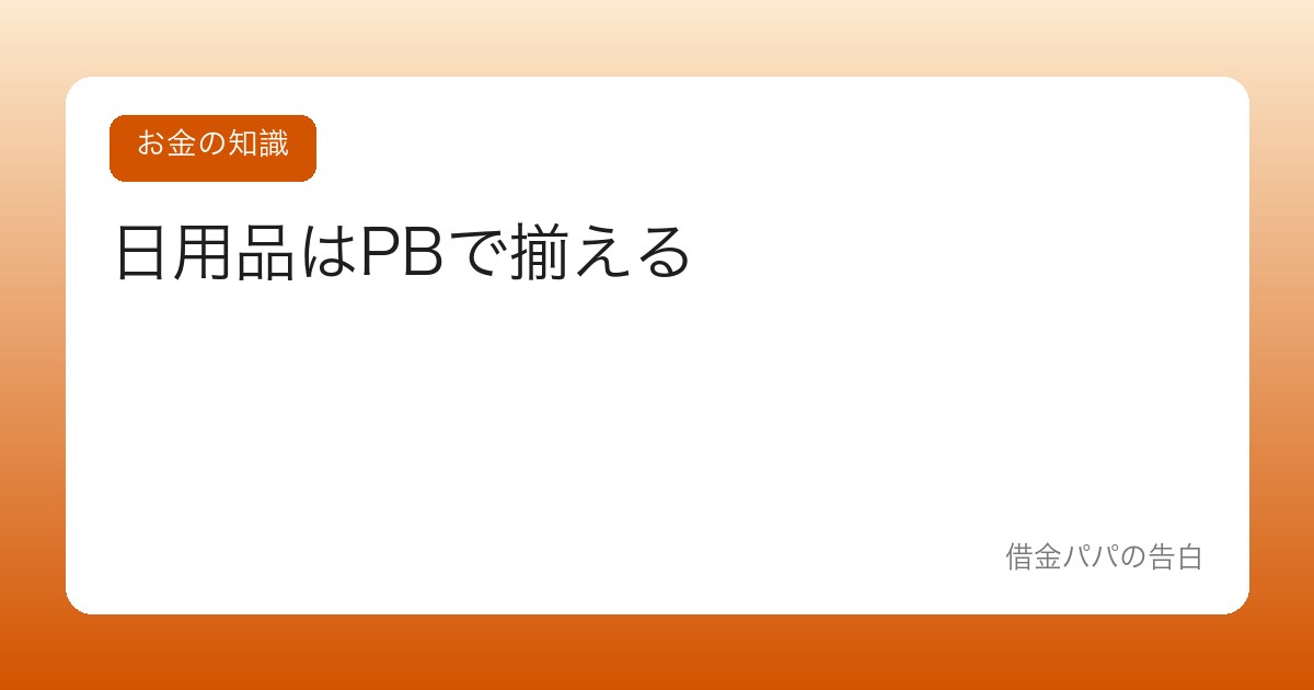日用品はPBで揃える【メーカー品との差額を年間で計算してみた】