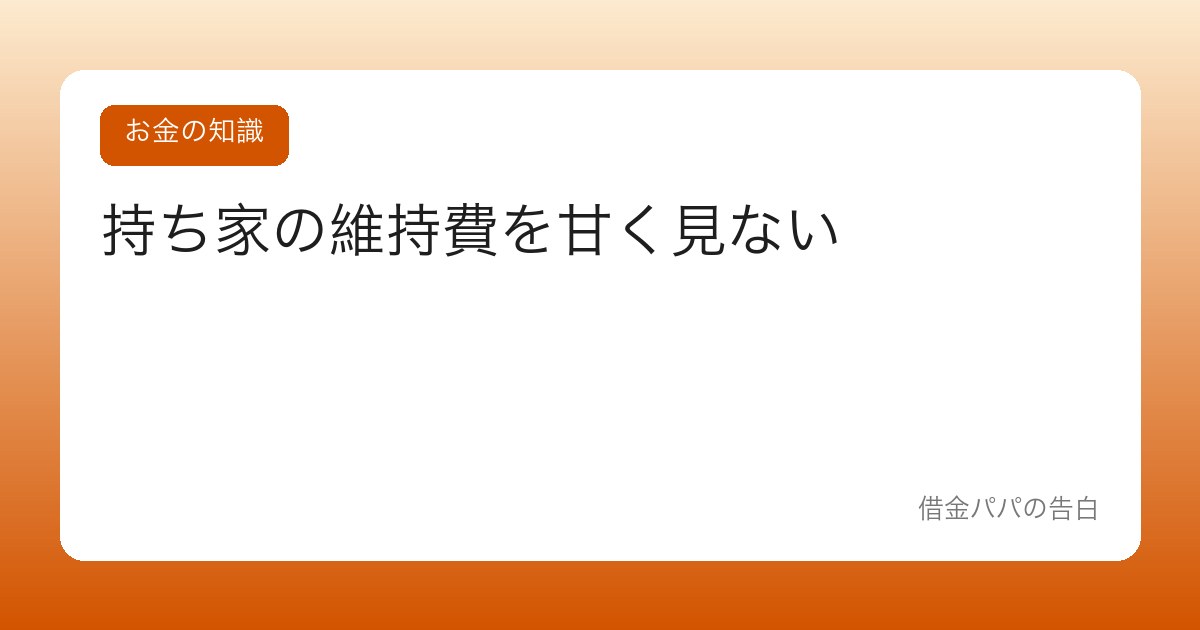 持ち家の維持費を甘く見ない【固定資産税・修繕・保険の年間コスト】