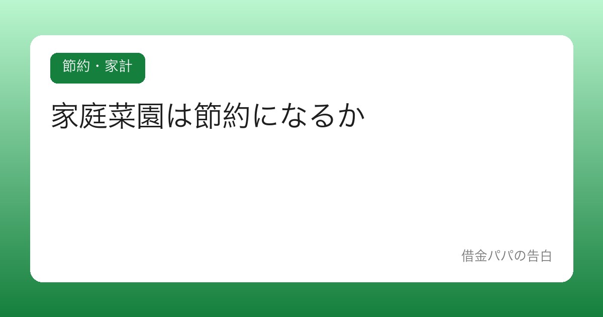 家庭菜園は節約になるか【元が取れる野菜・取れない野菜】