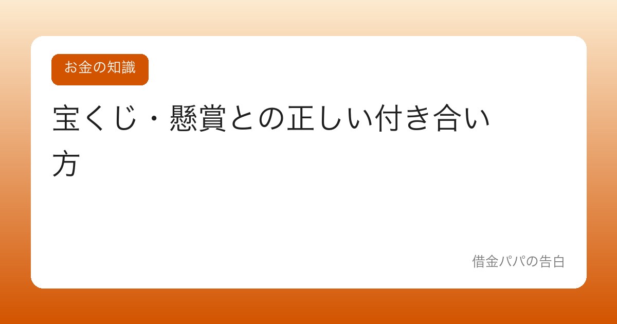 宝くじ・懸賞との正しい付き合い方【夢代は予算化してこそ楽しめる】