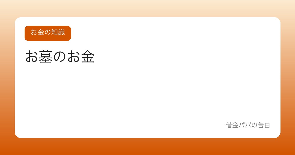 お墓のお金【墓じまい・永代供養・維持費の現実】