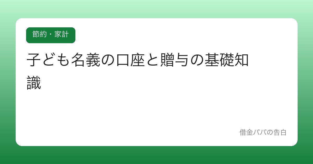 子ども名義の口座と贈与の基礎知識【お年玉貯金に潜む意外な落とし穴】