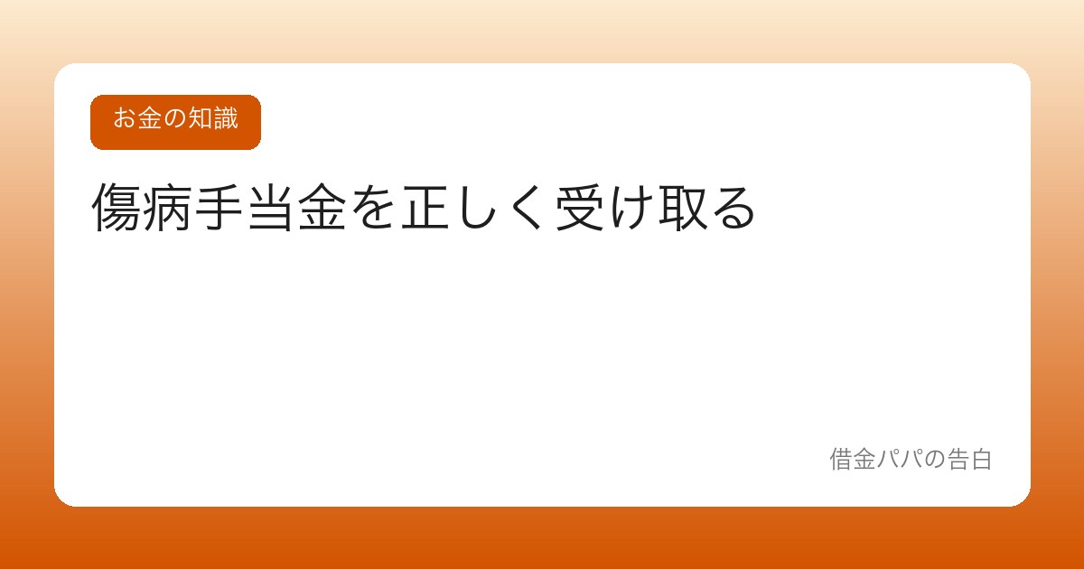 傷病手当金を正しく受け取る【病気で働けない時、給料の2/3が出る制度】