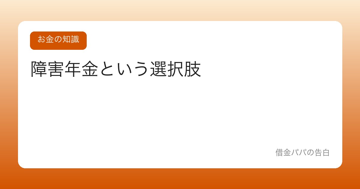 障害年金という選択肢【病気・障害で働きづらくなった時の公的年金】