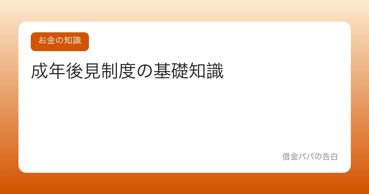 成年後見制度の基礎知識【判断力が衰えた家族のお金を守る仕組み】