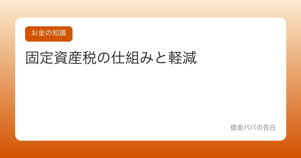 固定資産税の仕組みと軽減【マイホームの毎年の税金を正しく知る】