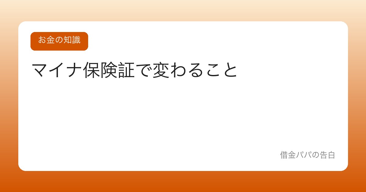 マイナ保険証で変わること【メリット・注意点・切り替えの判断】