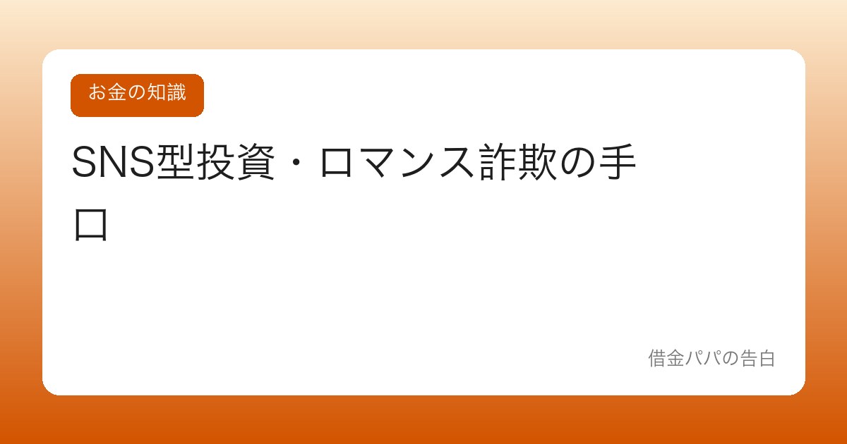 SNS型投資・ロマンス詐欺の手口【親しくなってからお金を奪う罠】