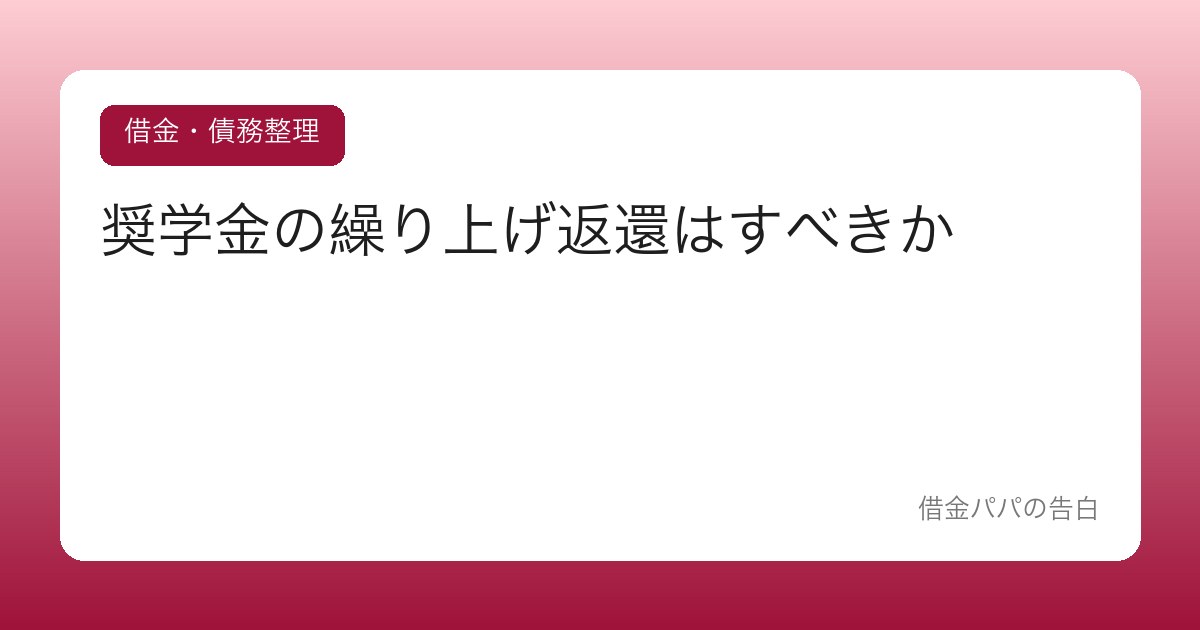 奨学金の繰り上げ返還はすべきか【手元資金とのバランスで考える】