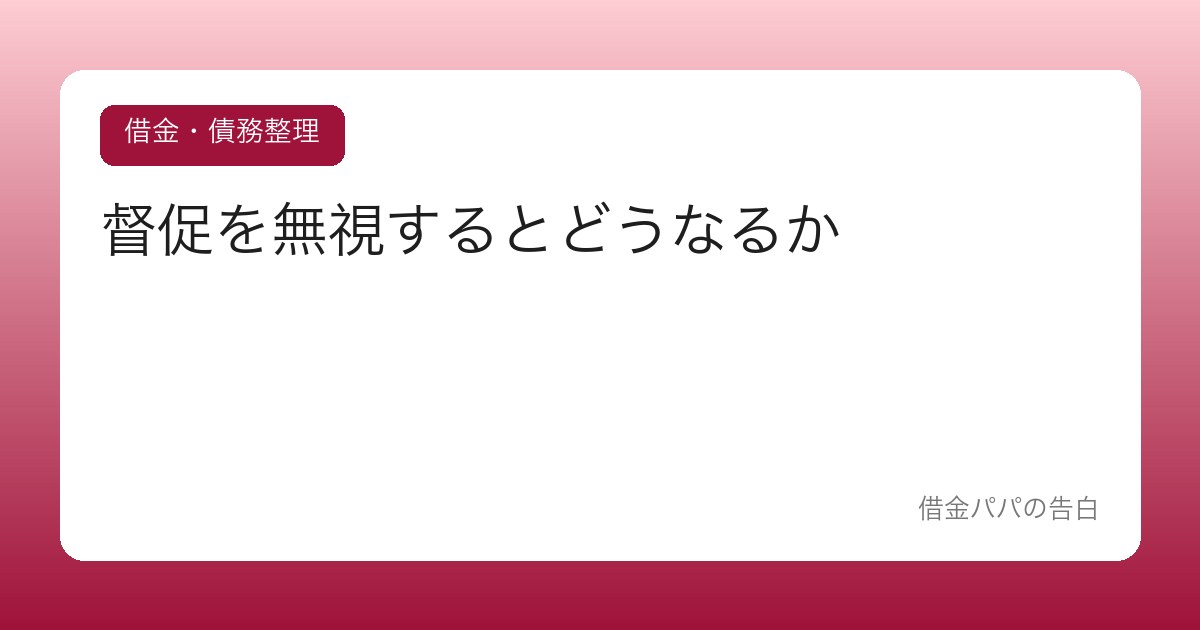 督促を無視するとどうなるか【放置が招く差押えまでの流れ】