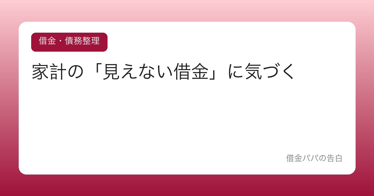 家計の「見えない借金」に気づく【リボ・分割・後払いの合計を出す】
