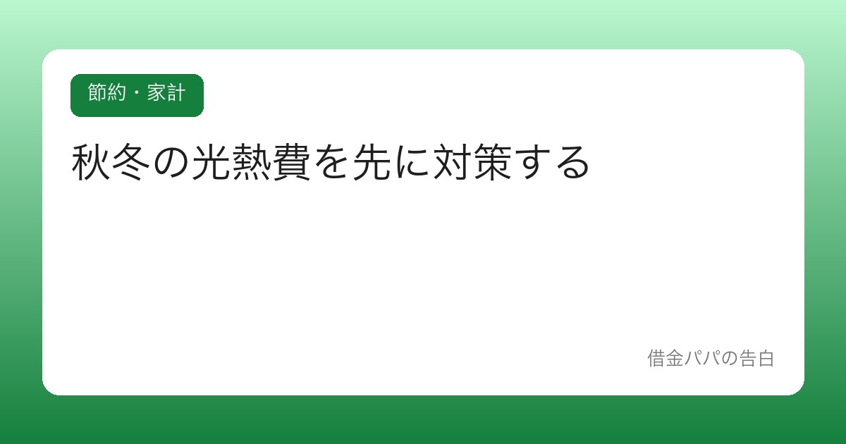 秋冬の光熱費を先に対策する【暖房シーズン前の準備で差がつく】