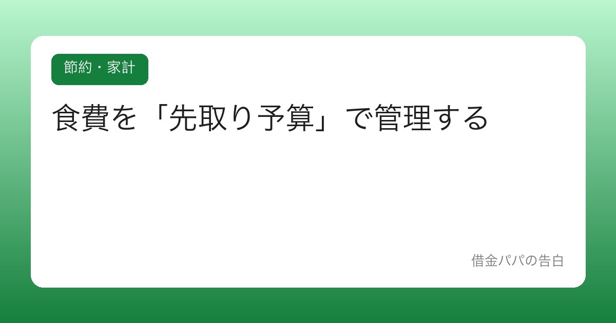 食費を「先取り予算」で管理する【使ってから反省を卒業する】