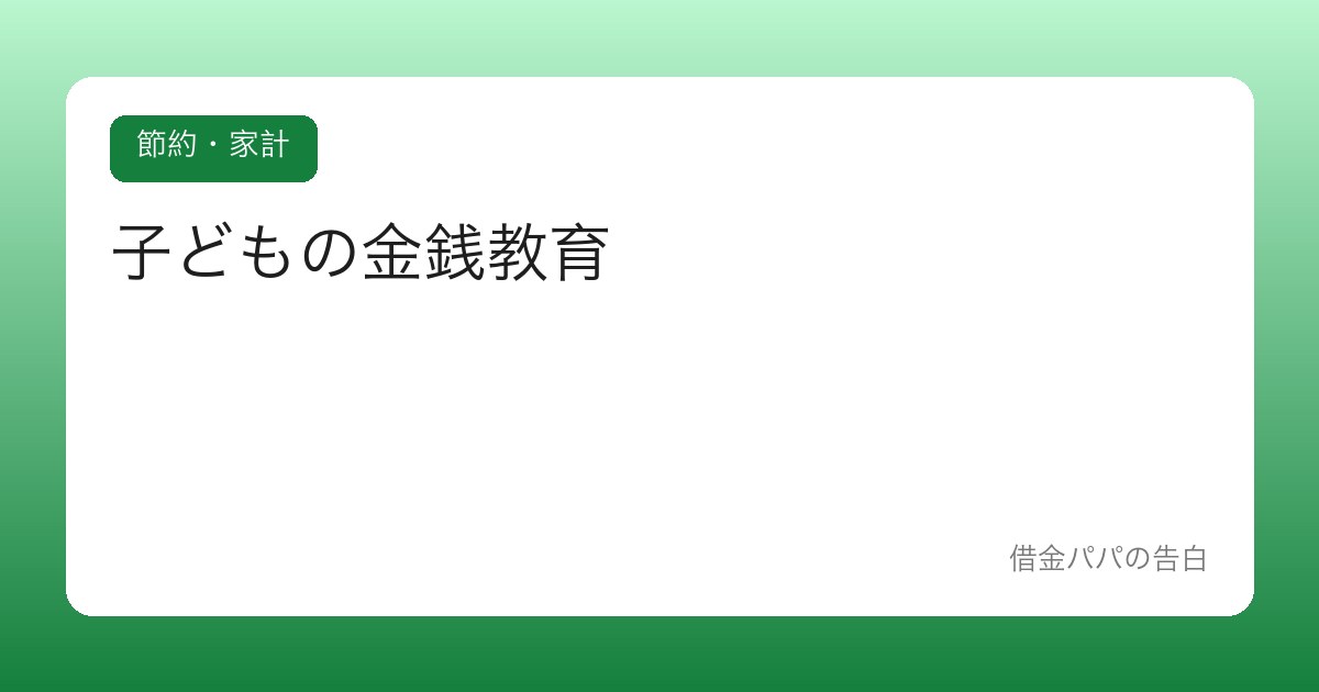 子どもの金銭教育【お小遣いを通じて「稼ぐ・使う・貯める」を教える】