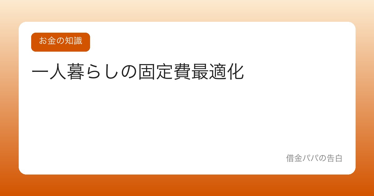一人暮らしの固定費最適化【家賃・通信・保険を見直す】