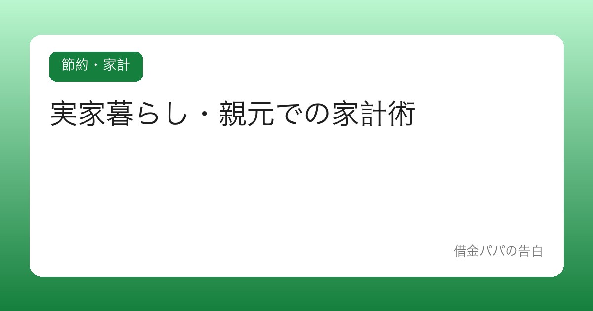 実家暮らし・親元での家計術【甘えず、でも賢く貯める時期にする】