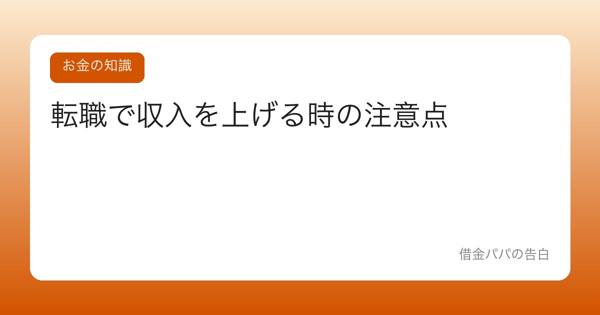 転職で収入を上げる時の注意点【手取り・保険・タイミングを見極める】