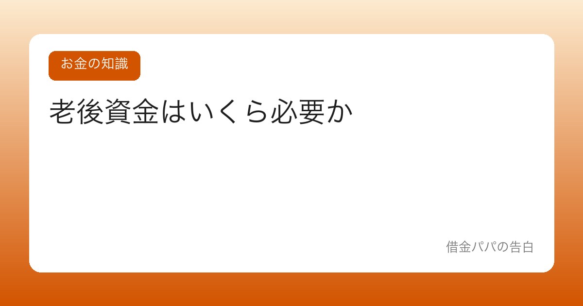 老後資金はいくら必要か【不安を煽る数字に振り回されない考え方】
